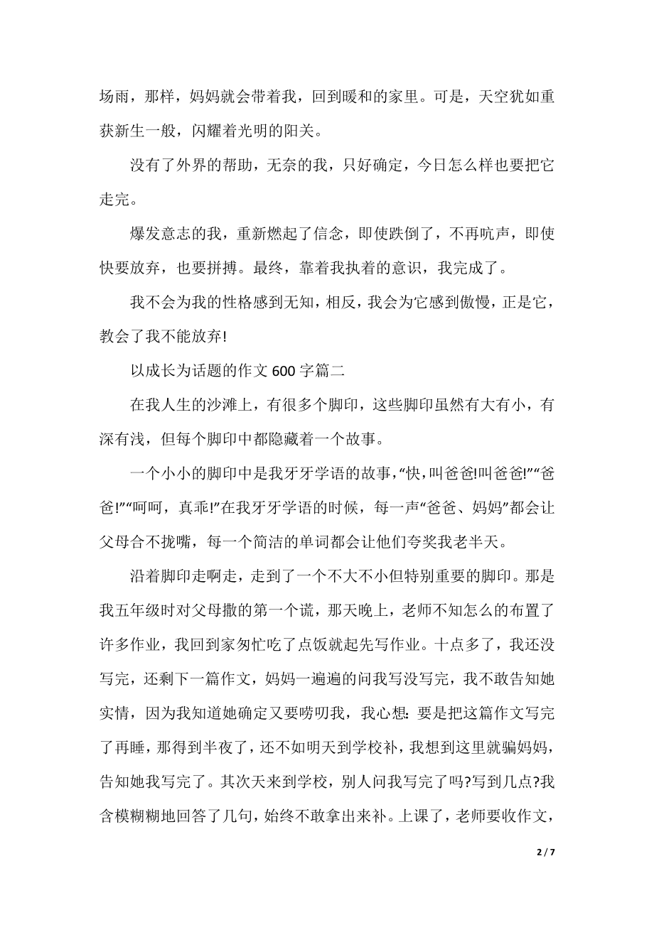 关于以成长为话题的作文范文600字.docx_第2页