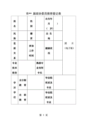 政协委员推荐表样表.docx