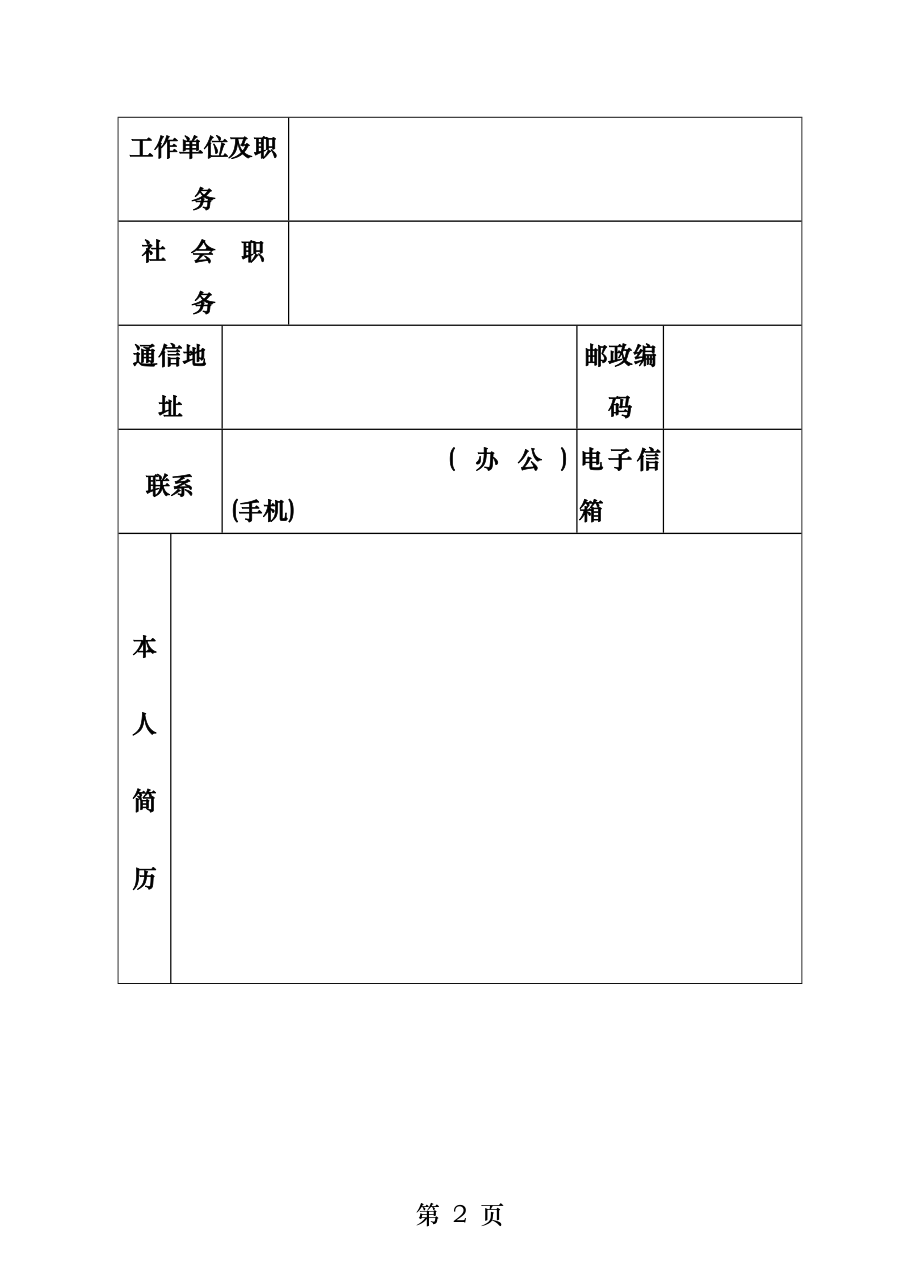 政协委员推荐表样表.docx_第2页