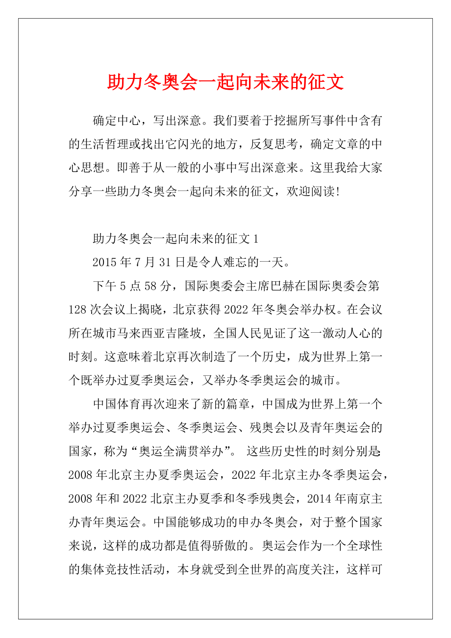 助力冬奥会一起向未来的征文.docx_第1页