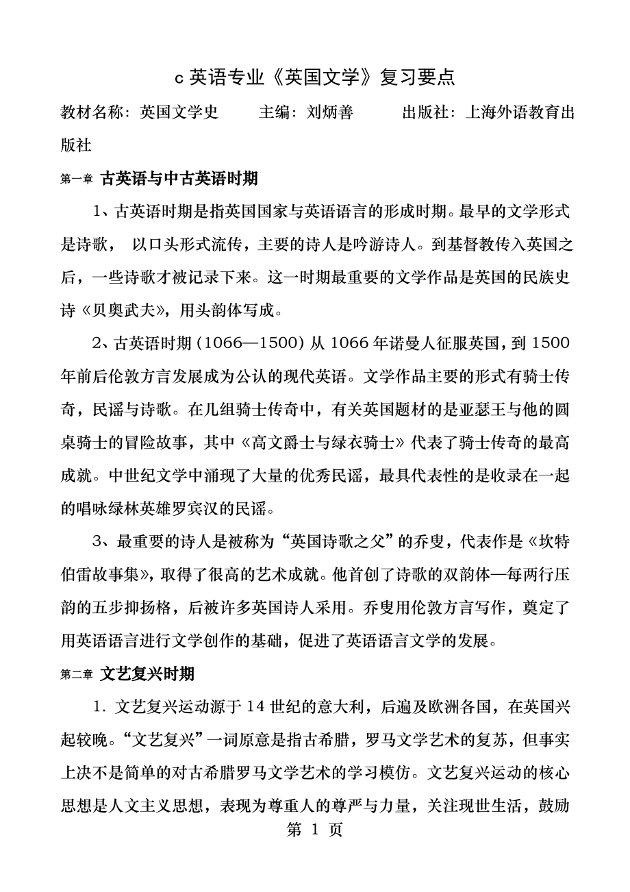 英国文学史及选读中文版.docx_第1页