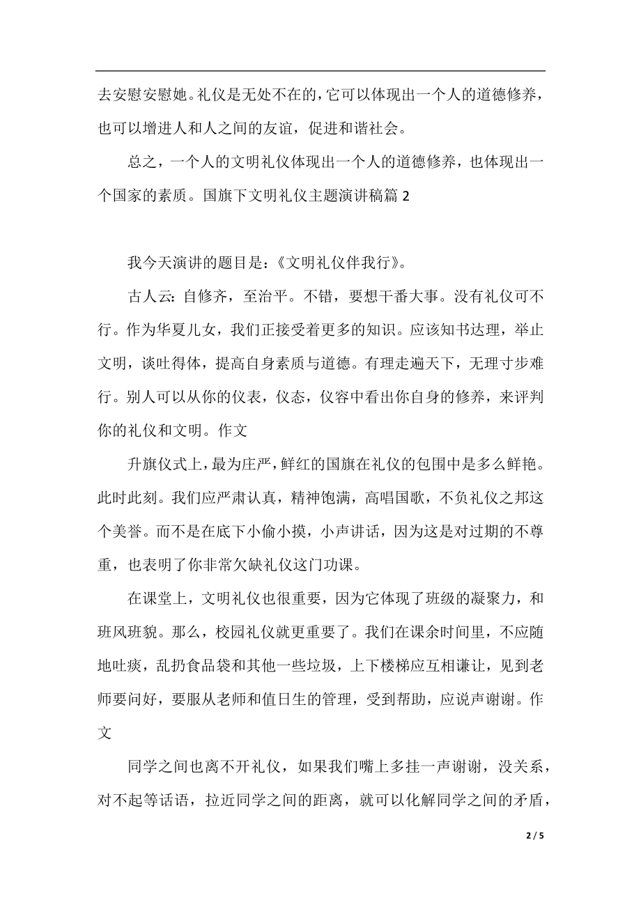 国旗下文明礼仪主题演讲稿_不一样的精彩.docx_第2页