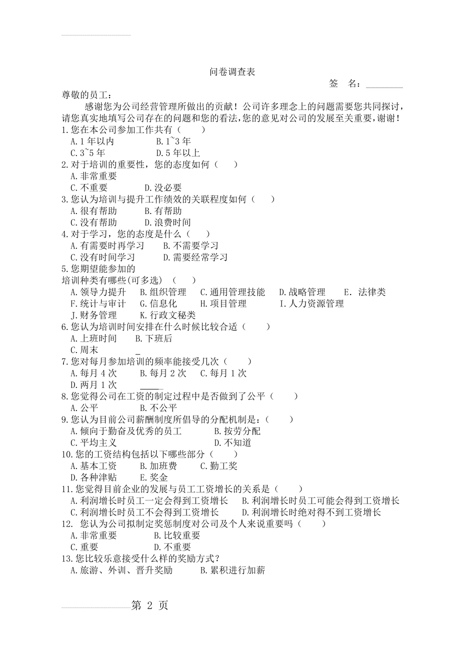 公司员工调查问卷(4页).doc_第2页