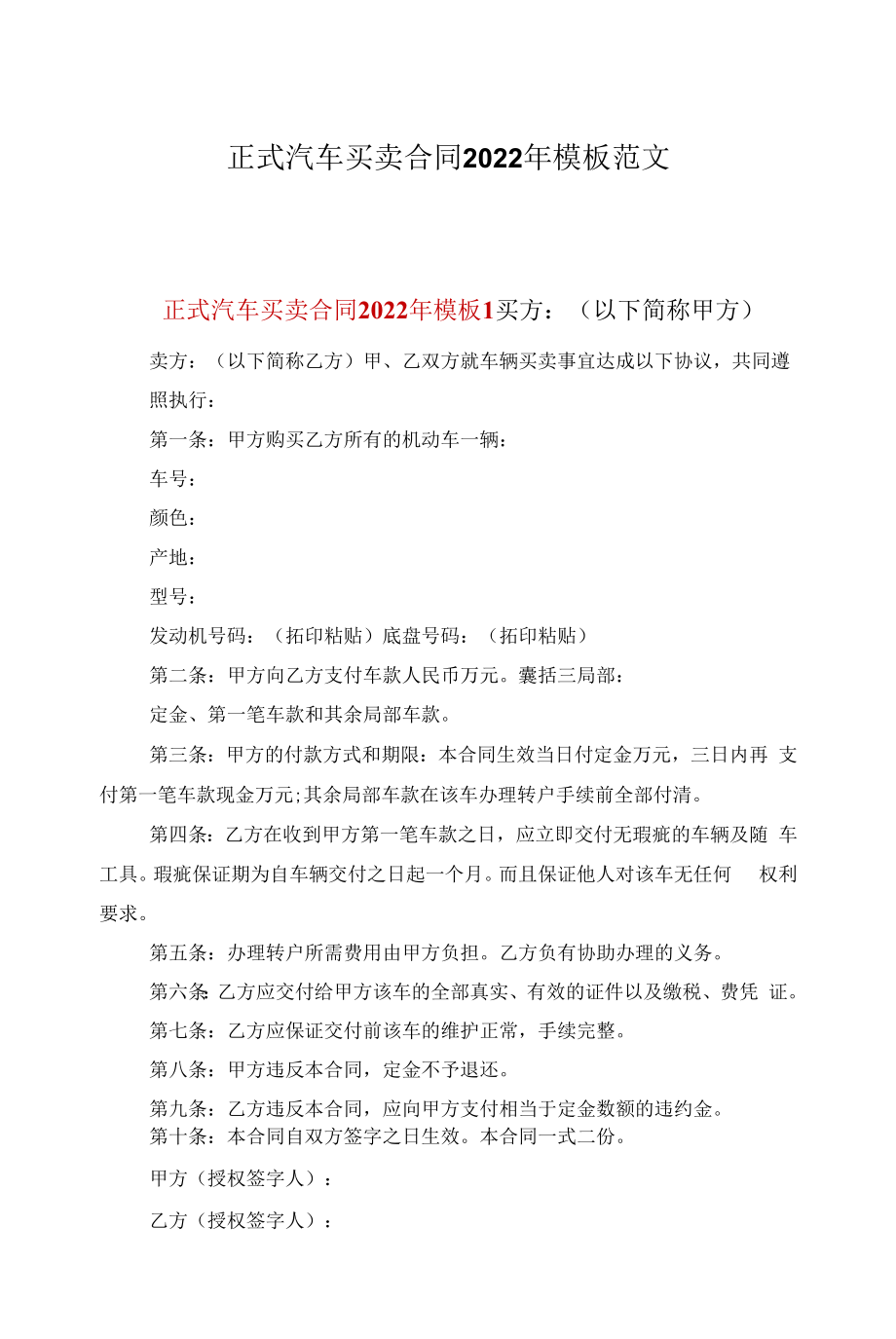 正式汽车买卖合同2022年模板范文.docx_第1页