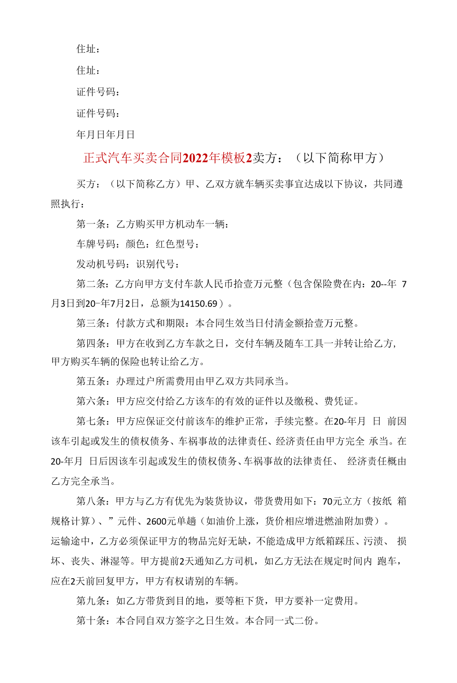 正式汽车买卖合同2022年模板范文.docx_第2页