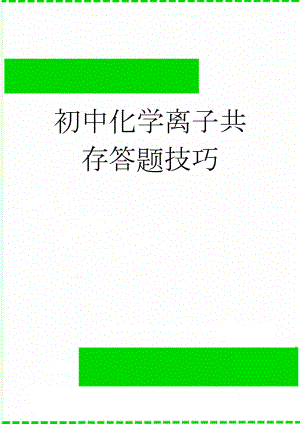 初中化学离子共存答题技巧(3页).doc