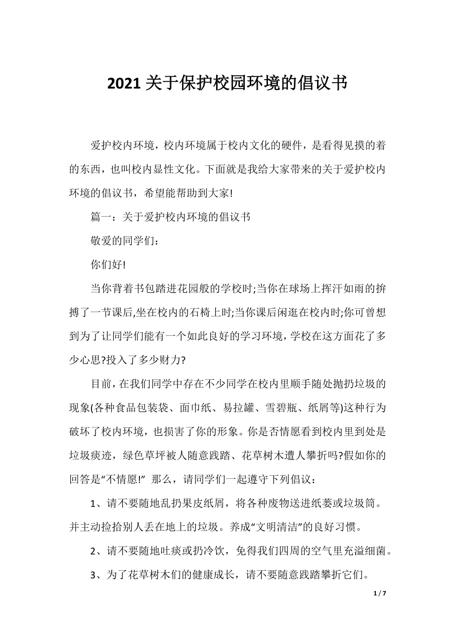 2021关于保护校园环境的倡议书.docx_第1页