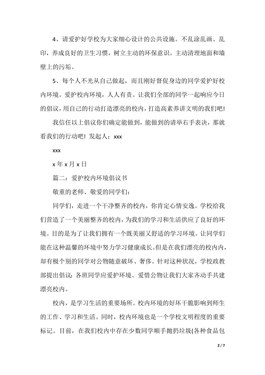 2021关于保护校园环境的倡议书.docx_第2页