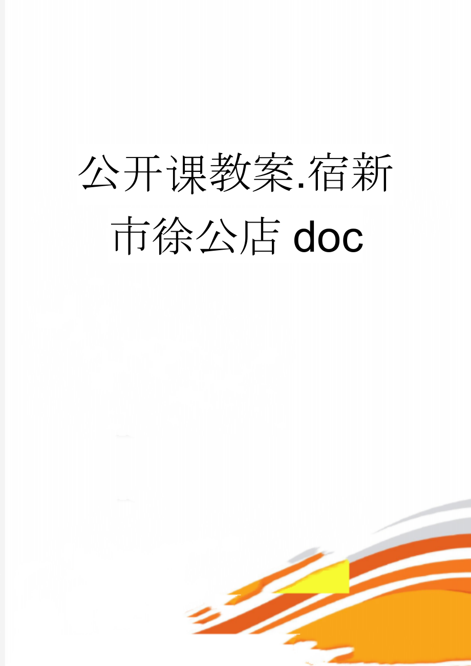 公开课教案.宿新市徐公店doc(3页).doc_第1页