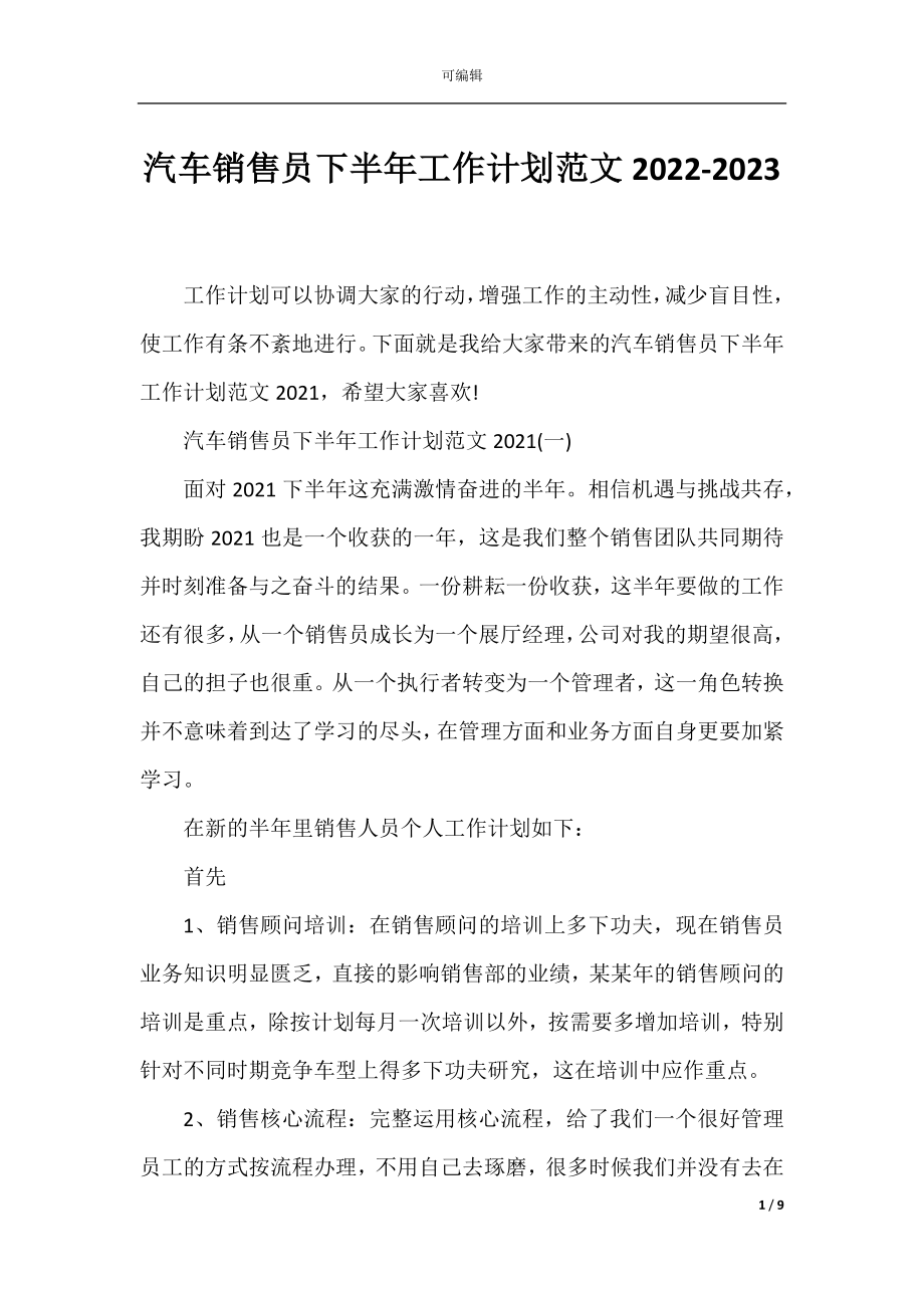 汽车销售员下半年工作计划范文2022-2023.docx_第1页