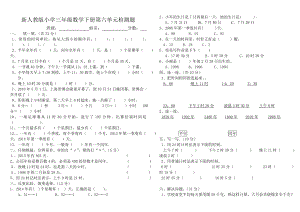 新人教版2015年小学三年级数学下册第六单元检测题(年月日).doc