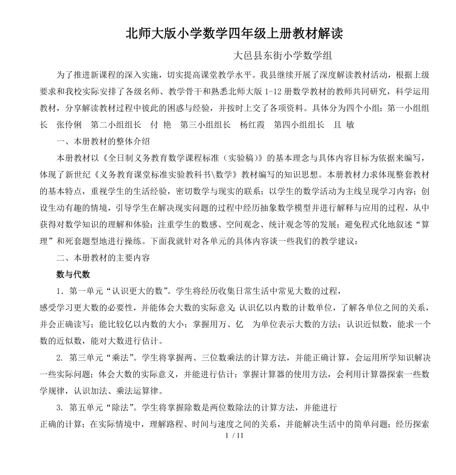 北师大版小学数学四年级上册教材解读.doc_第1页