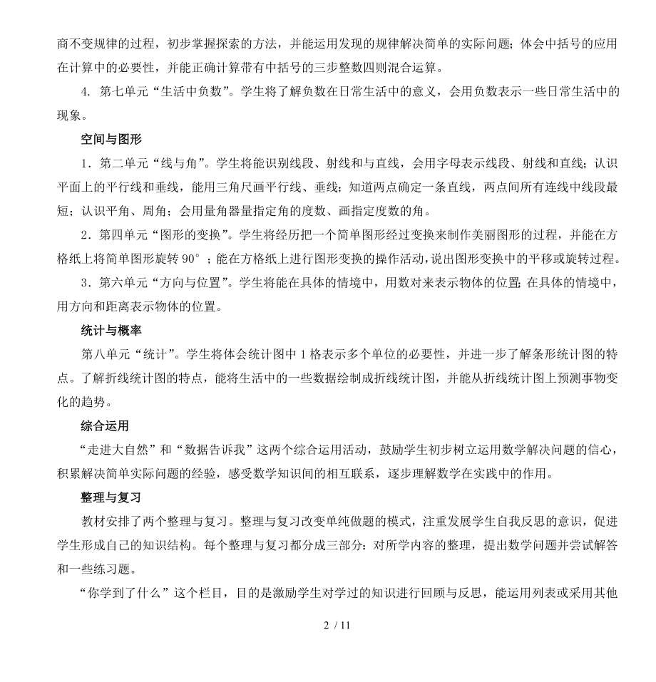 北师大版小学数学四年级上册教材解读.doc_第2页