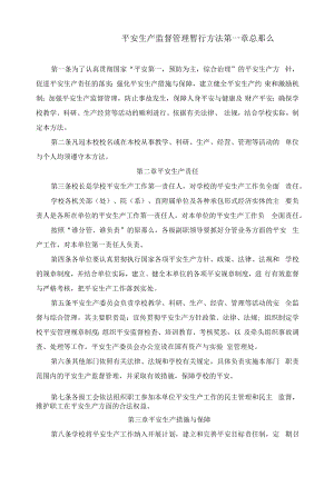 安全生产监督管理暂行办法.docx