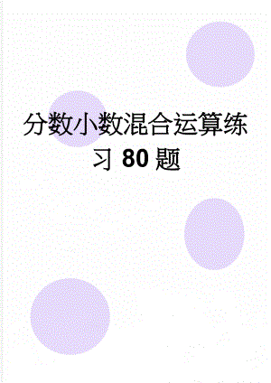 分数小数混合运算练习80题(2页).doc