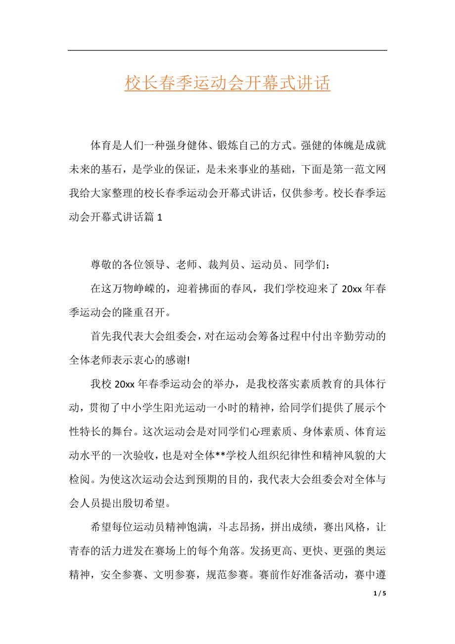 校长春季运动会开幕式讲话.docx_第1页