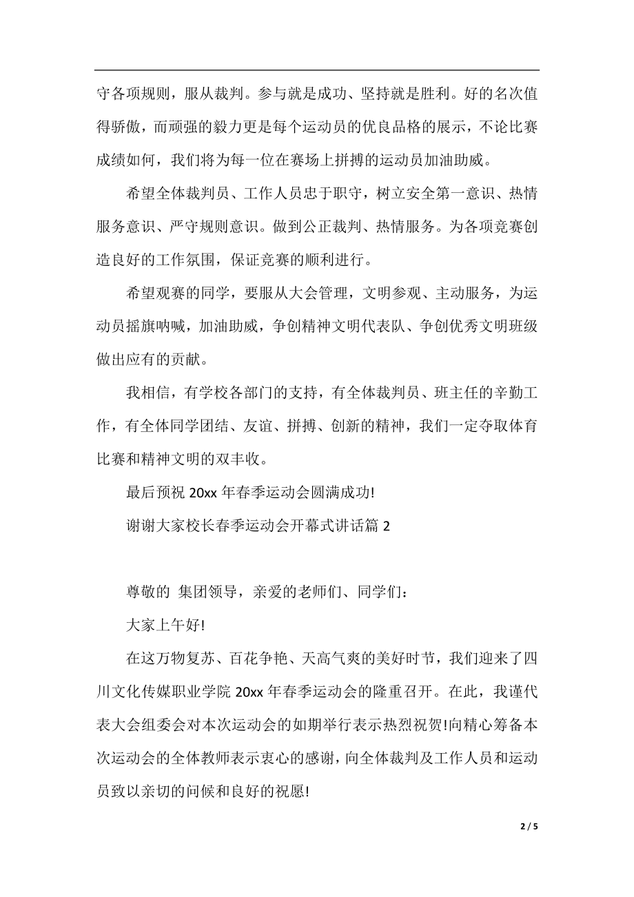 校长春季运动会开幕式讲话.docx_第2页