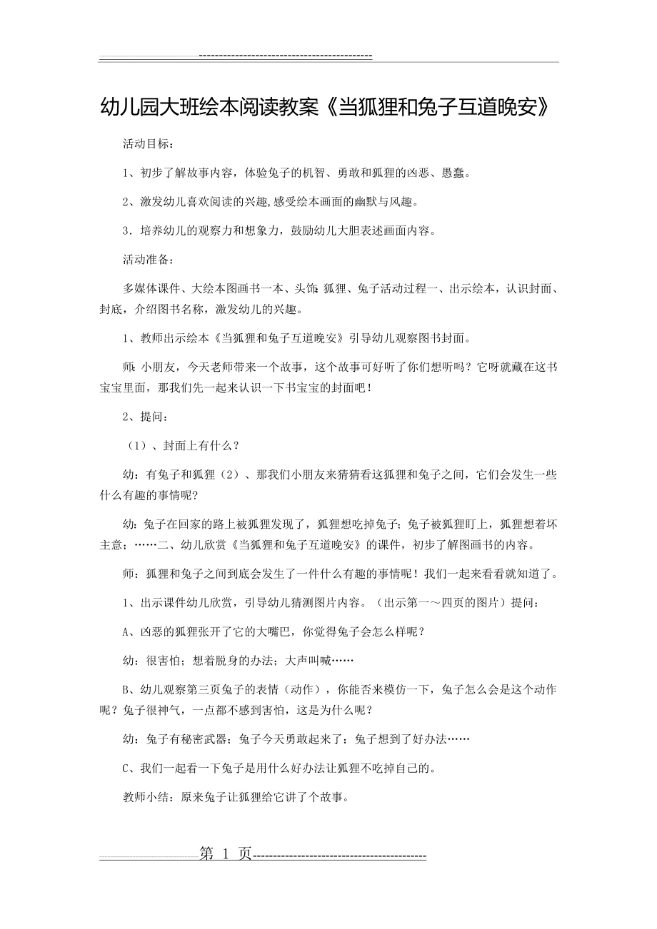 大班绘本阅读教案《当狐狸和兔子互道晚安》(3页).doc_第1页