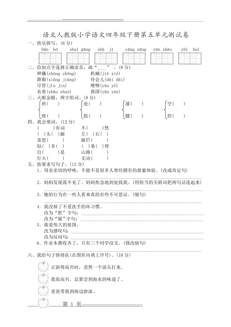 四年级语文下册第五单元测试题(4页).doc_第1页