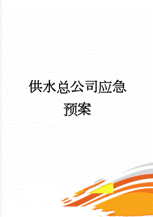 供水总公司应急预案(85页).doc