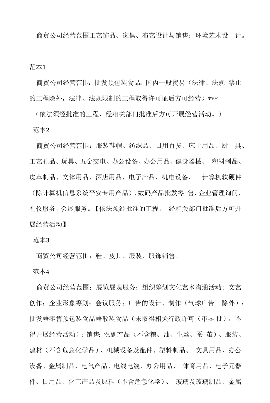 企业经营许可介绍模板：商贸公司经营范围.docx_第2页