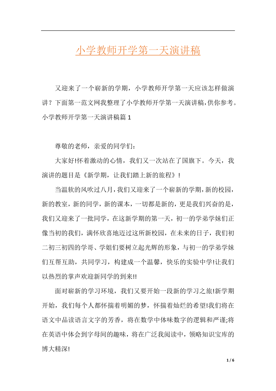 小学教师开学第一天演讲稿.docx_第1页