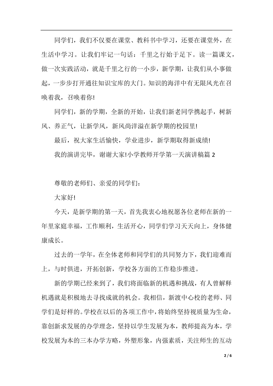 小学教师开学第一天演讲稿.docx_第2页