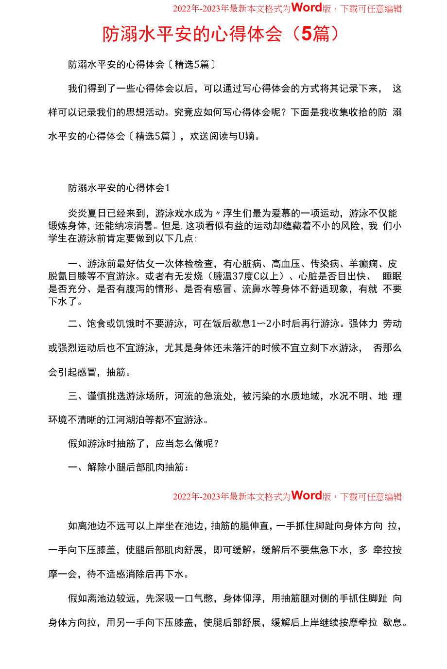 防溺水安全的心得体会(5篇)（2022年-2023年）.docx_第1页