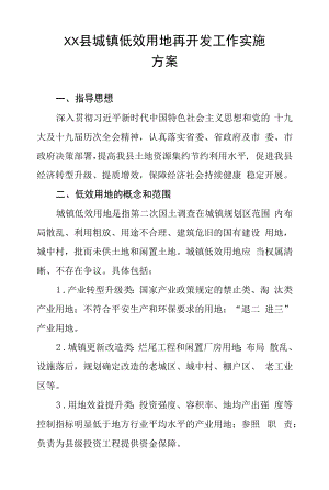 县城镇低效用地再开发工作实施方案.docx