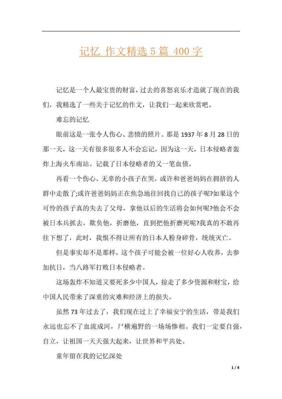 记忆 作文精选5篇 400字.docx_第1页