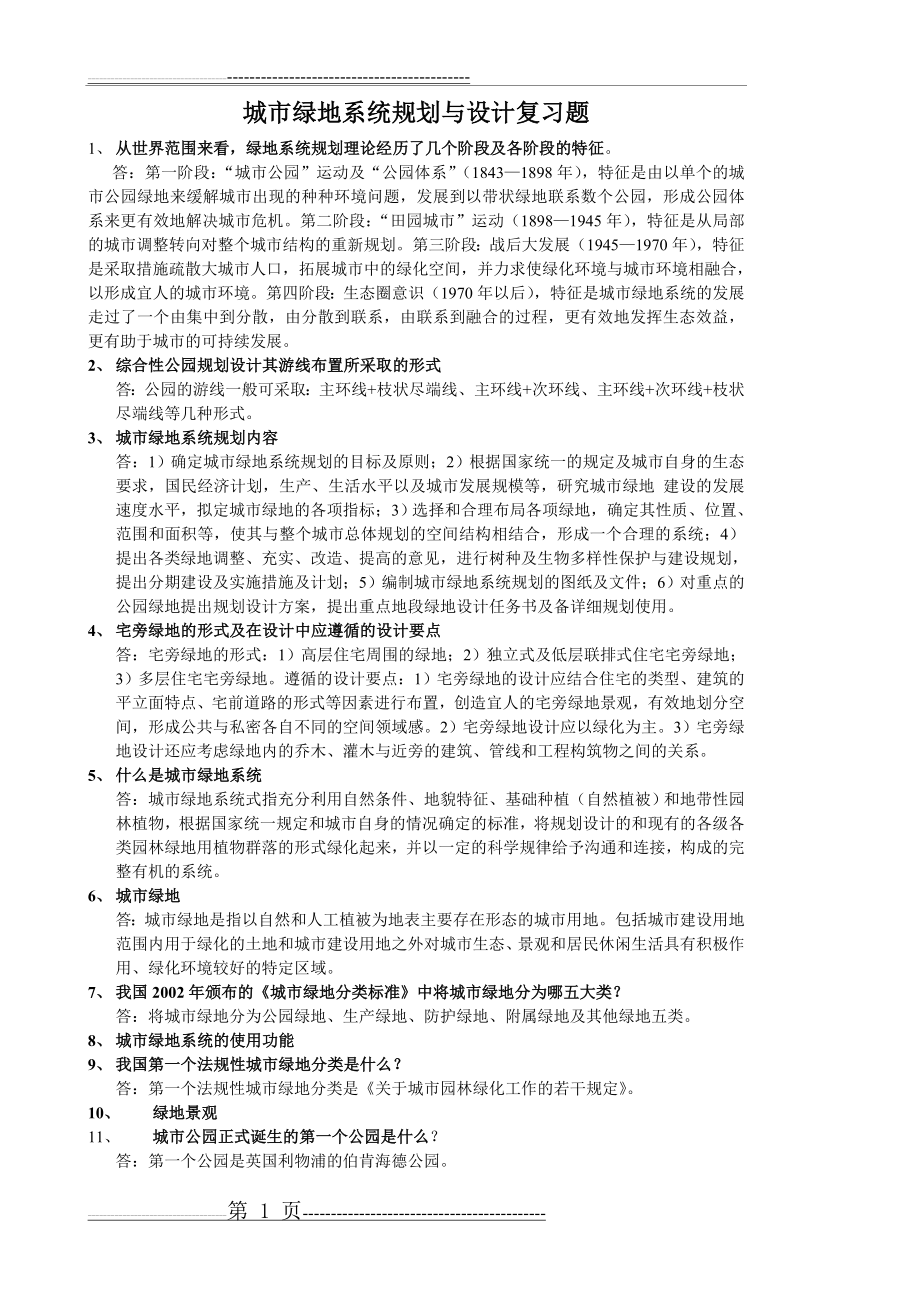 城市绿地系统规划与设计复习题(2页).doc_第1页