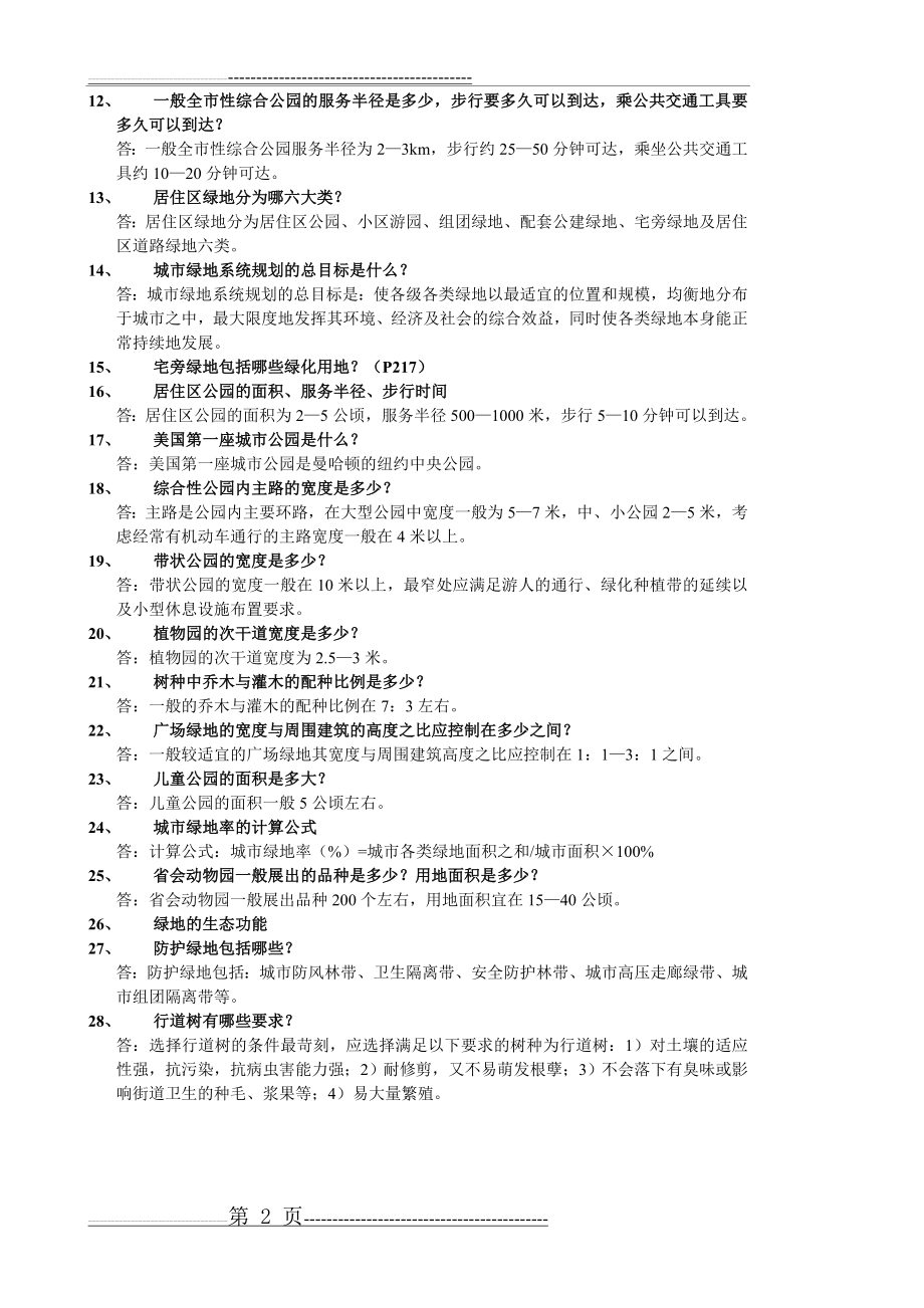 城市绿地系统规划与设计复习题(2页).doc_第2页