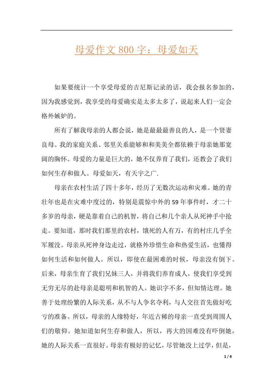 母爱作文800字：母爱如天.docx_第1页