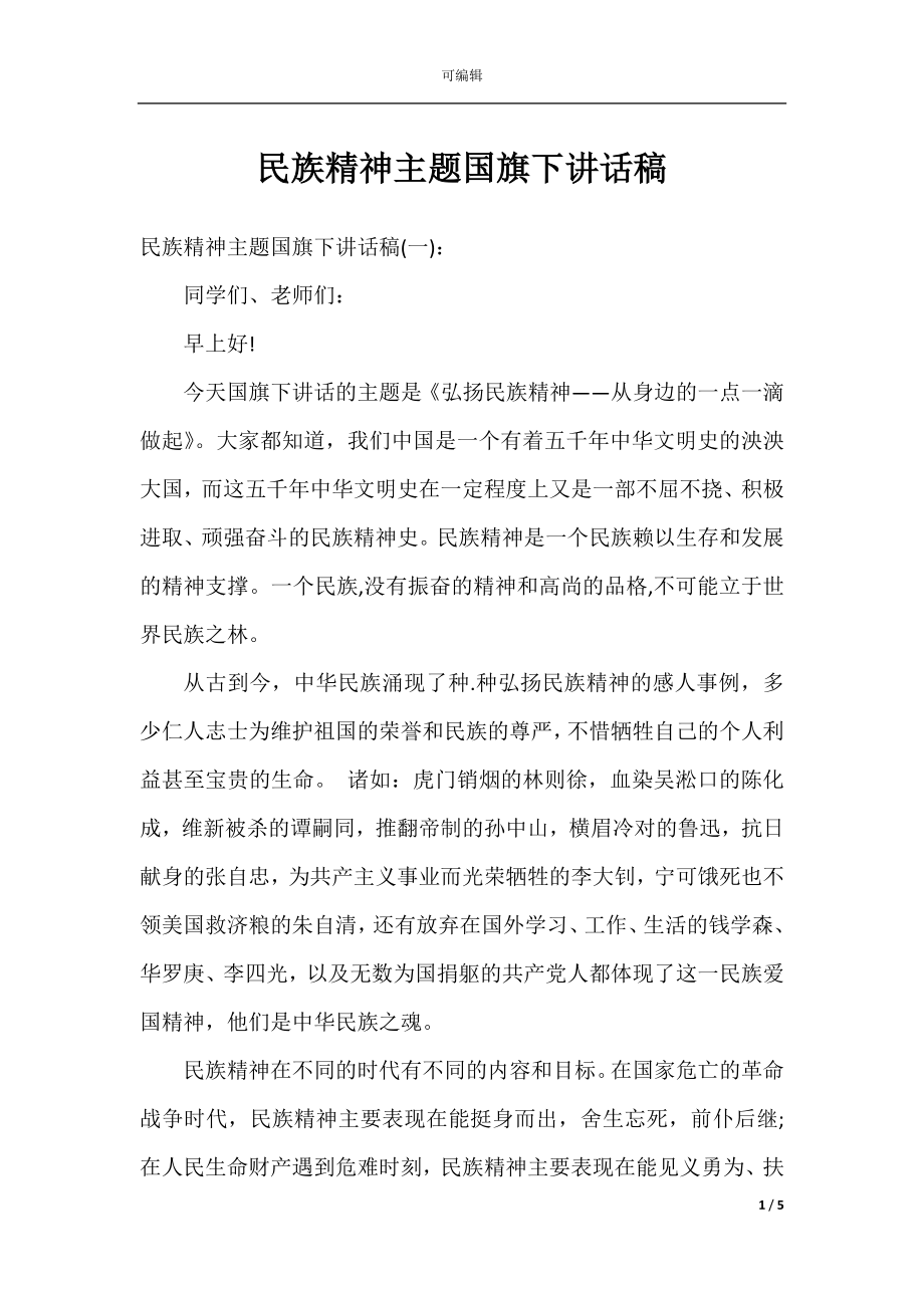 民族精神主题国旗下讲话稿.docx_第1页