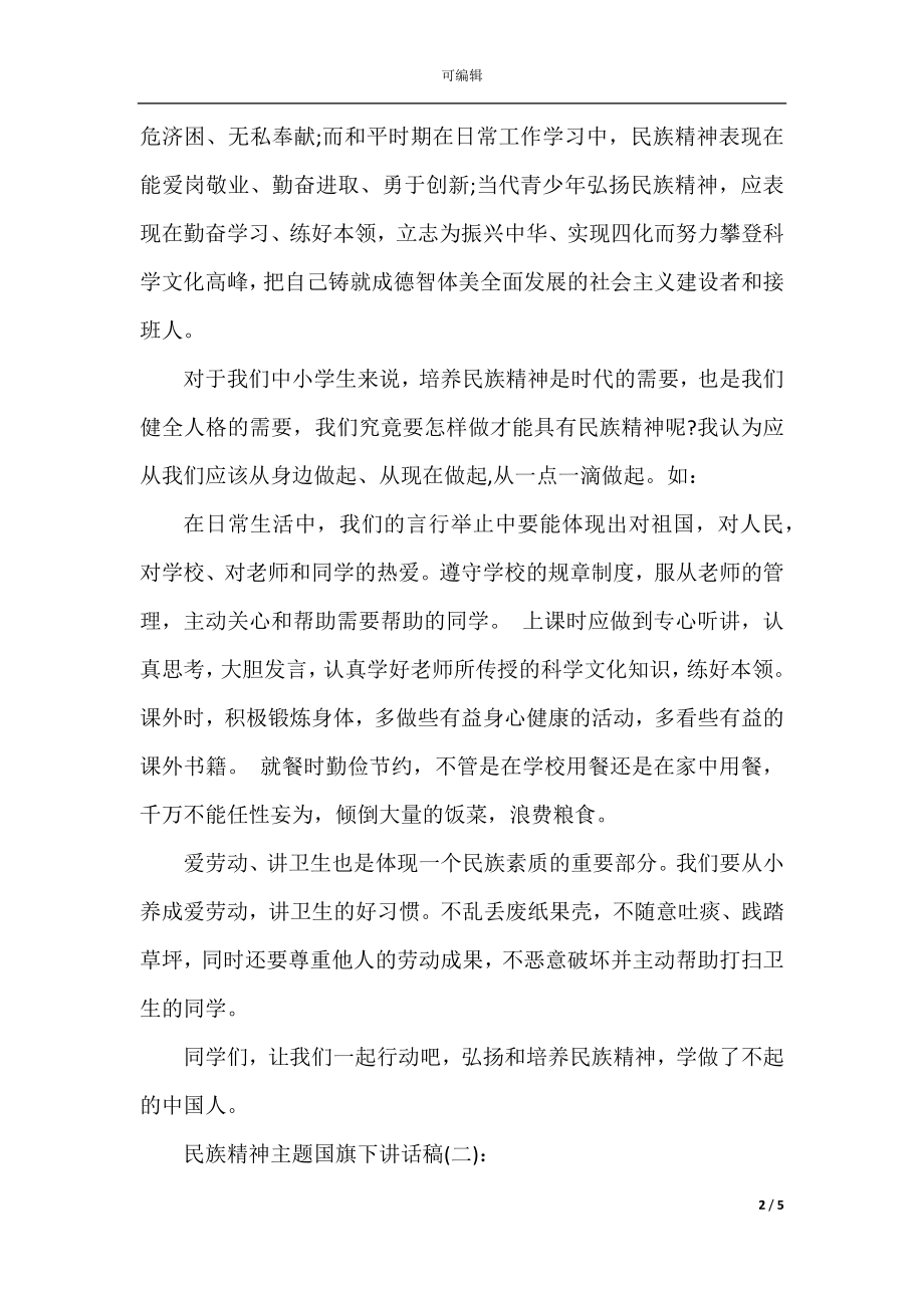 民族精神主题国旗下讲话稿.docx_第2页