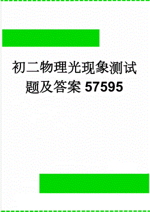 初二物理光现象测试题及答案57595(5页).doc