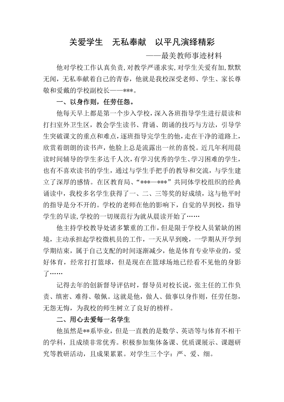 小学美德之星最美教师事迹材料.doc_第1页