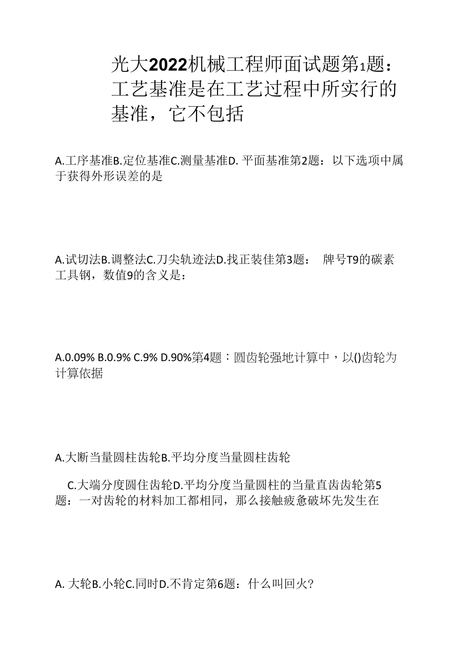 光大 2022 机械工程师面试题（应聘 求职 面试准备资料）.docx_第1页