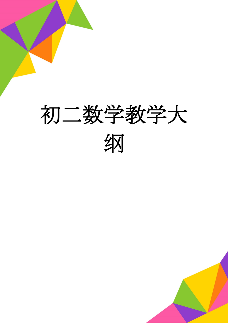 初二数学教学大纲(3页).doc_第1页