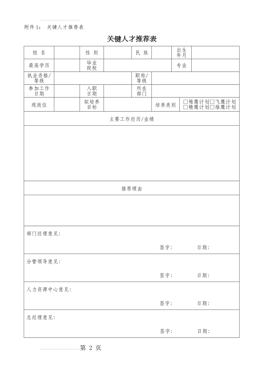 关键人才推荐表(3页).doc_第2页