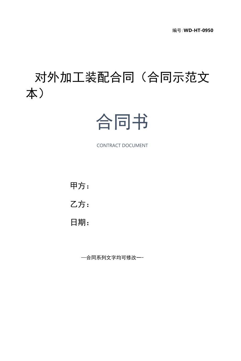 对外加工装配合同(合同示范文本).docx_第1页