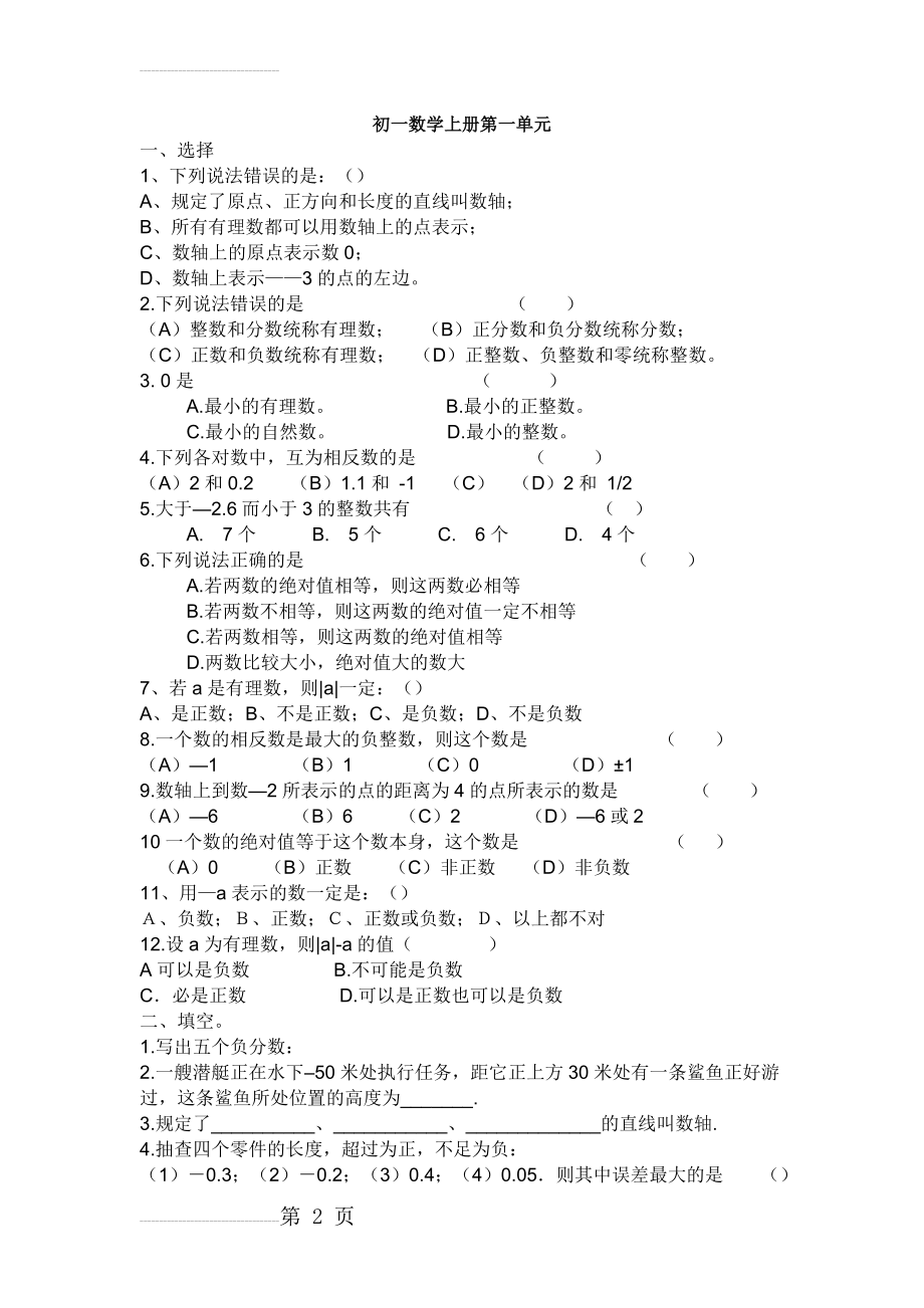 初一数学上册第一单元试卷(3页).doc_第2页