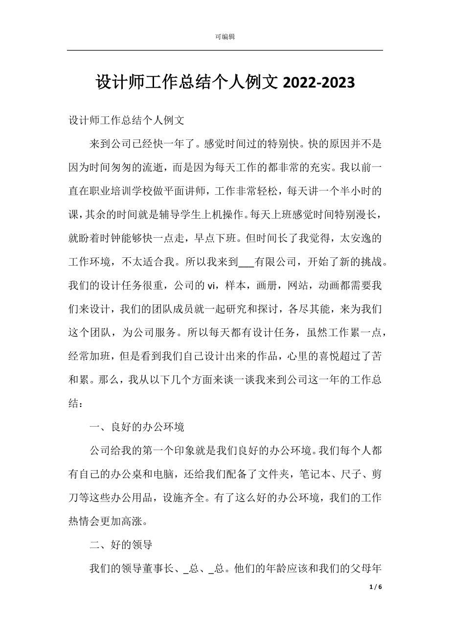 设计师工作总结个人例文2022-2023.docx_第1页