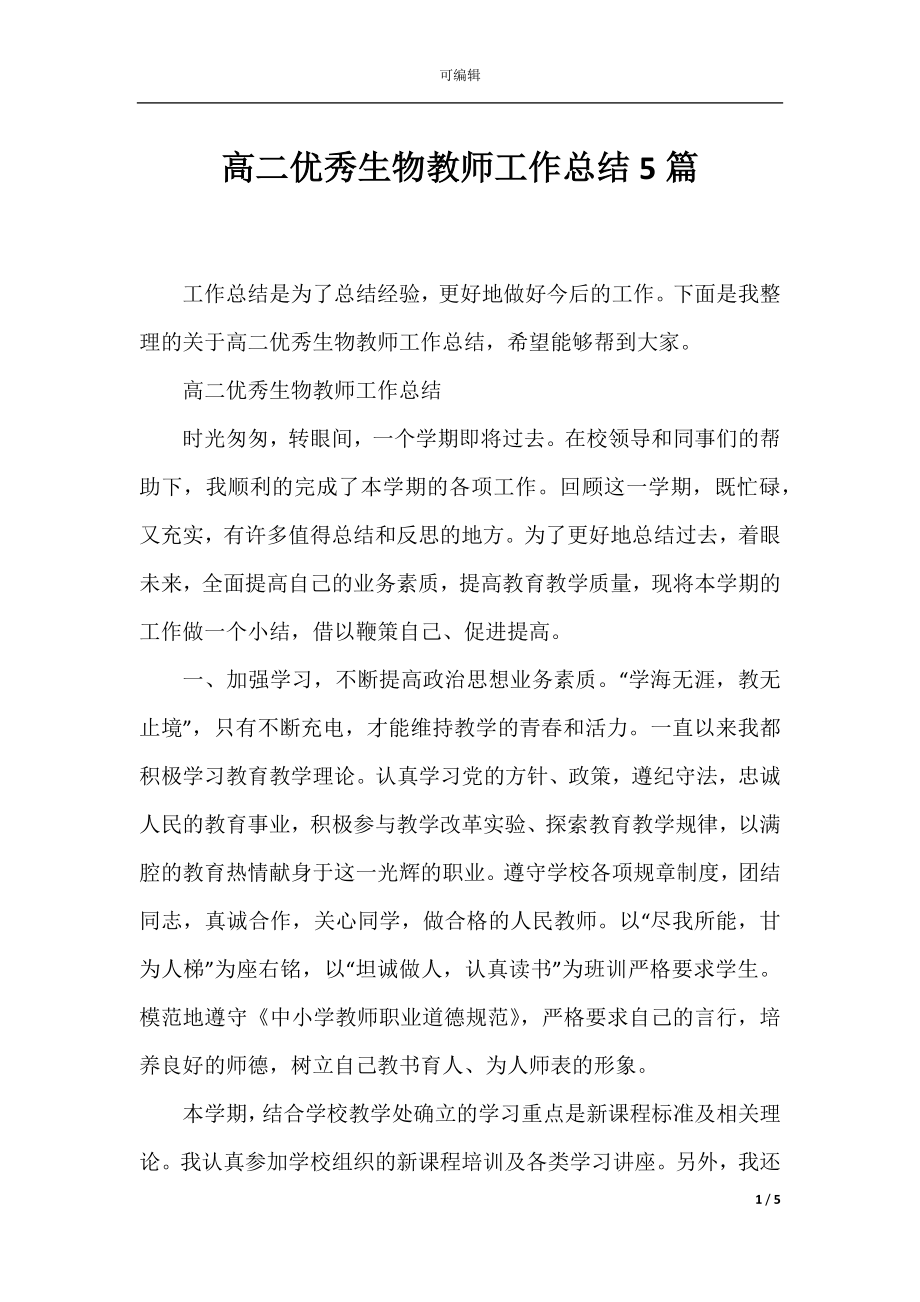 高二优秀生物教师工作总结5篇.docx_第1页