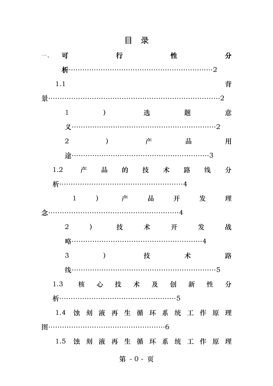 蚀刻废液回用.docx_第1页