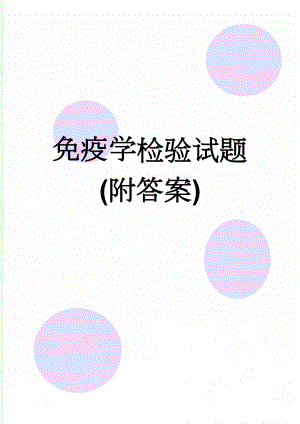 免疫学检验试题(附答案)(25页).doc