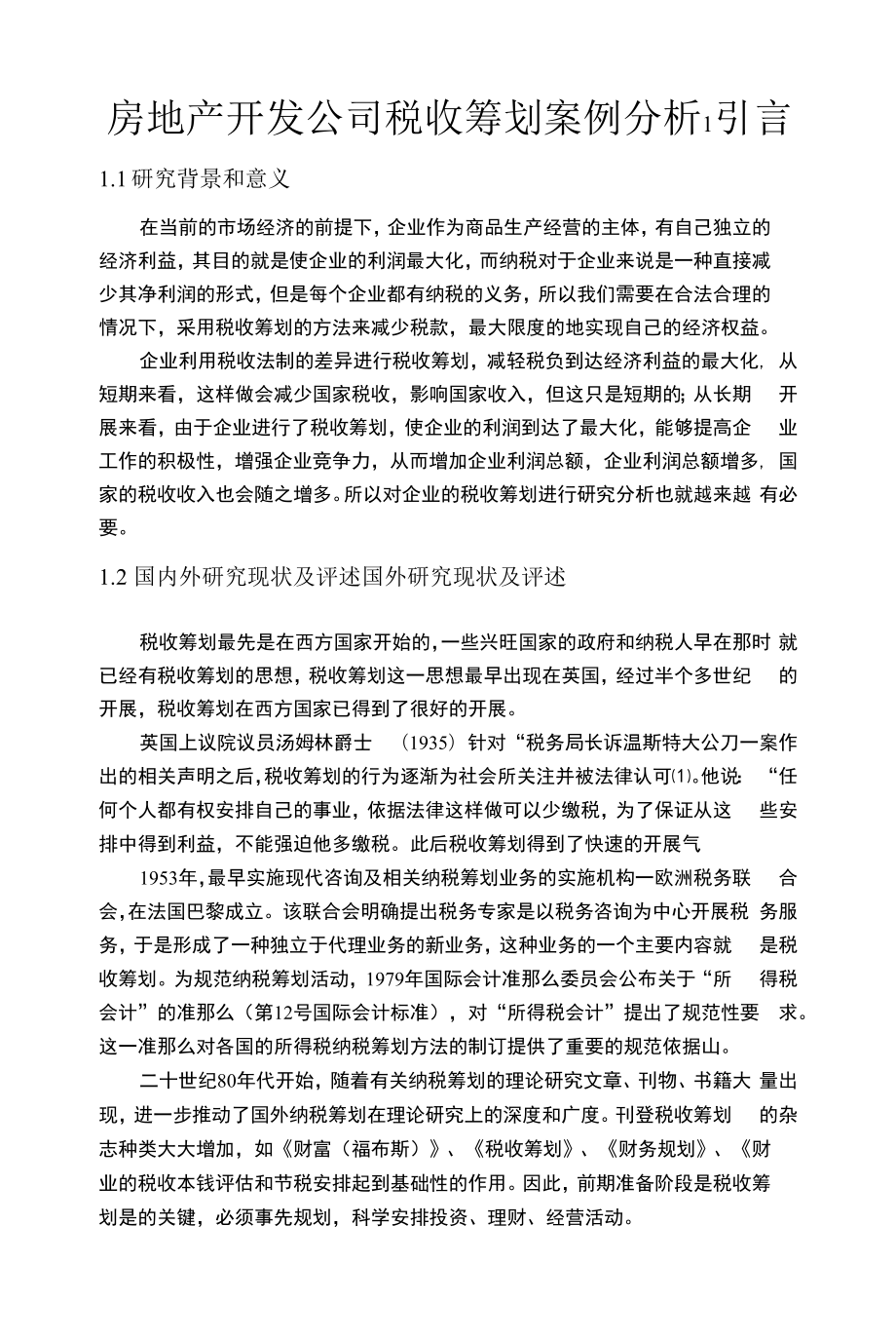 房地产开发公司税收筹划【案例分析】.docx_第1页