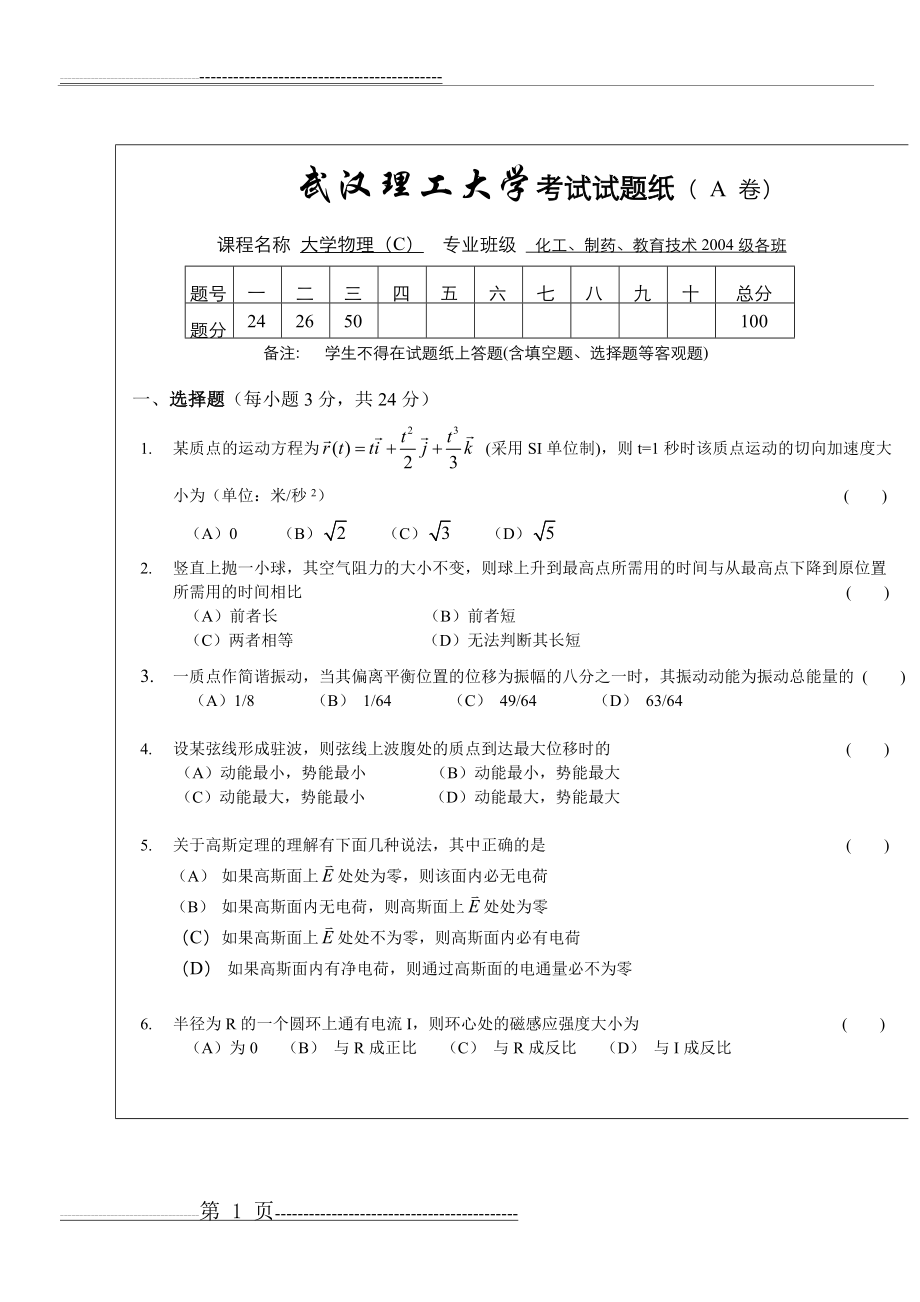 大学物理C试题及答案_2005_A卷(8页).doc_第1页