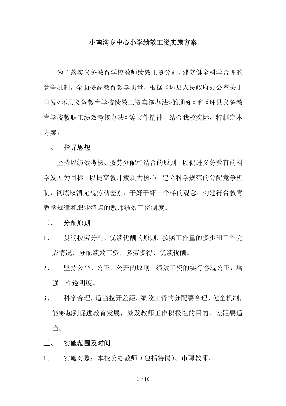 小南沟乡中心小学绩效工资实施方案.doc_第1页