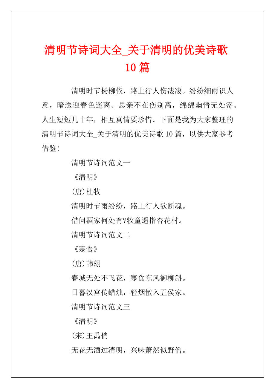 清明节诗词大全_关于清明的优美诗歌10篇.docx_第1页